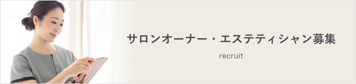サロンオーナー・エステティシャン募集