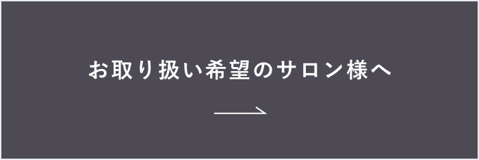 お取り扱い希望のサロン様へ